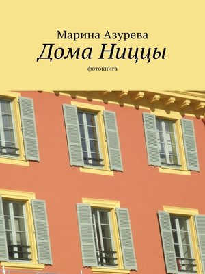 cover image of Дома Ниццы. Фотокнига